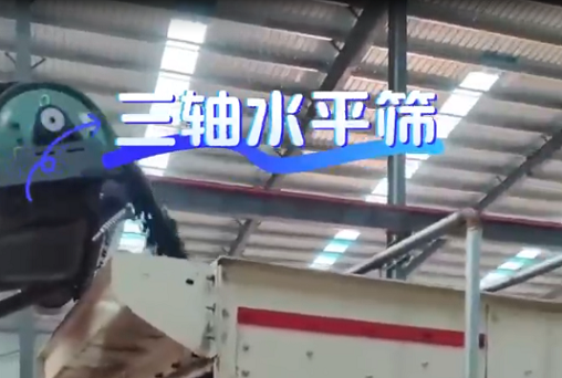 三轴水平筛