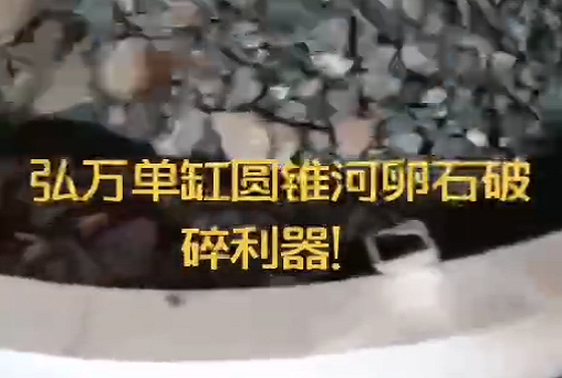 乐思体育免费直播单缸圆锥河卵石破碎利器